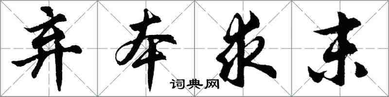 胡问遂弃本求末行书怎么写