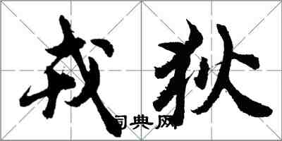 胡问遂戎狄行书怎么写