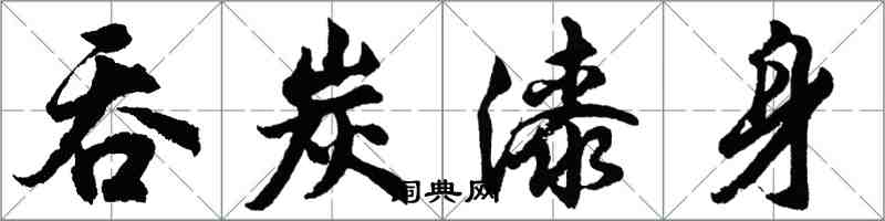 胡问遂吞炭漆身行书怎么写