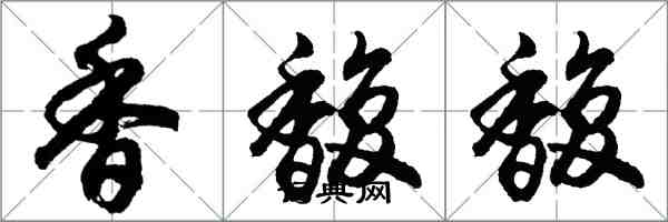 胡问遂香馥馥行书怎么写