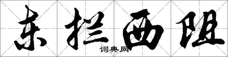 胡问遂东拦西阻行书怎么写