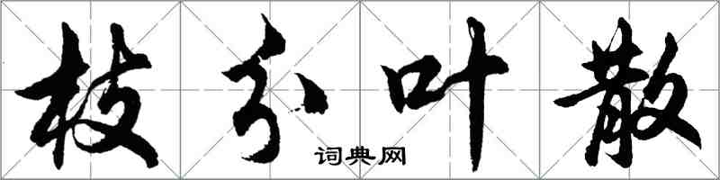 胡问遂枝分叶散行书怎么写