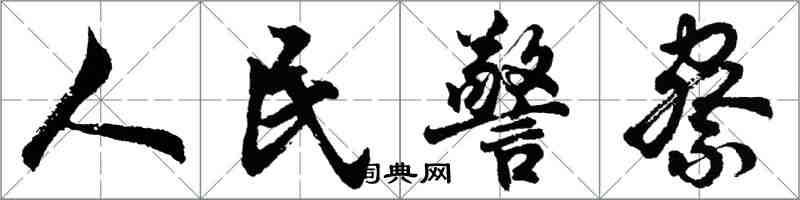 胡问遂人民警察行书怎么写