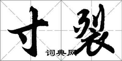 胡问遂寸裂行书怎么写