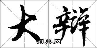 胡问遂大辩行书怎么写