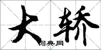 胡问遂大轿行书怎么写