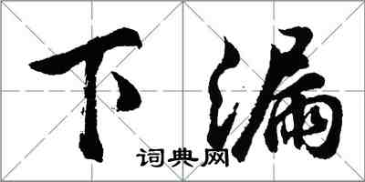 胡问遂下漏行书怎么写