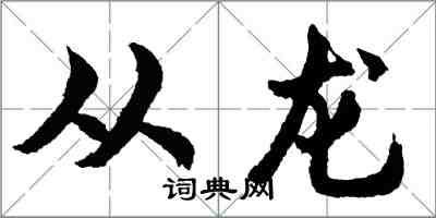 胡问遂从龙行书怎么写