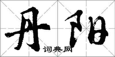 胡问遂丹阳行书怎么写