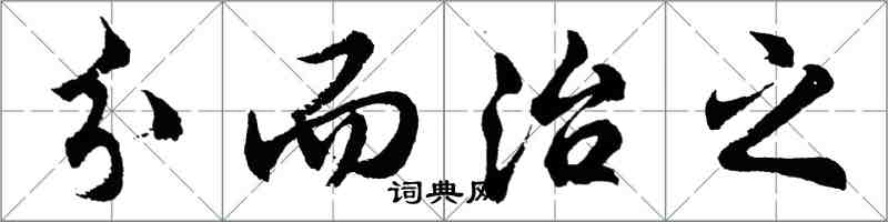 胡问遂分而治之行书怎么写