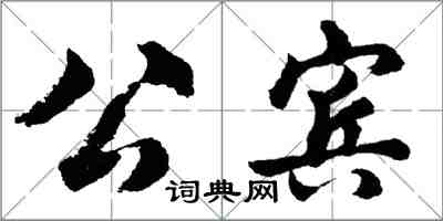 胡问遂公宾行书怎么写