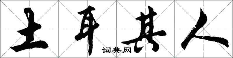 胡问遂土耳其人行书怎么写