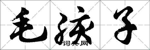 胡问遂毛孩子行书怎么写