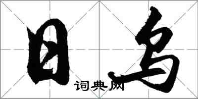 胡问遂日乌行书怎么写