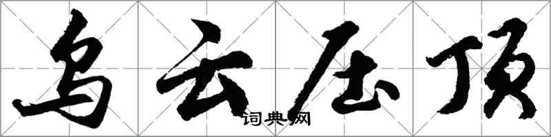 胡问遂乌云压顶行书怎么写