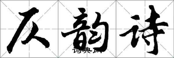 胡问遂仄韵诗行书怎么写