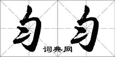 胡问遂匀匀行书怎么写