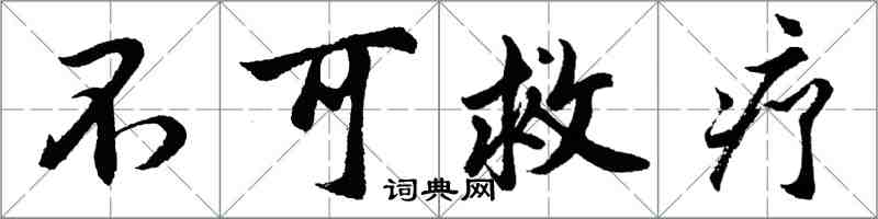 胡问遂不可救疗行书怎么写