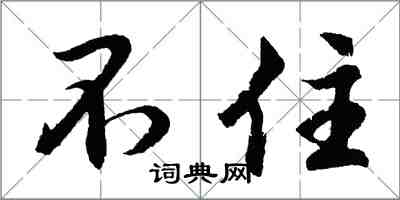 胡问遂不住行书怎么写