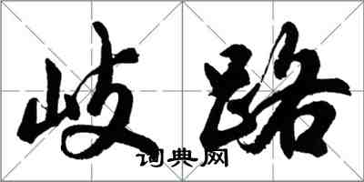 胡问遂岐路行书怎么写