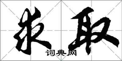 胡问遂求取行书怎么写