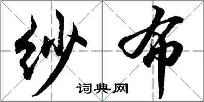 胡问遂纱布行书怎么写