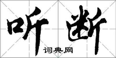 胡问遂听断行书怎么写