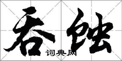 胡问遂吞蚀行书怎么写