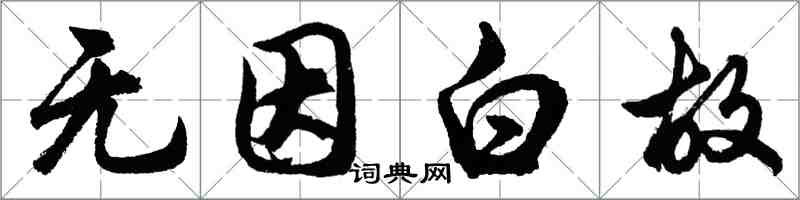 胡问遂无因白故行书怎么写