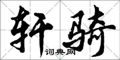 胡问遂轩骑行书怎么写