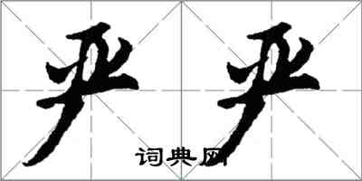 胡问遂严严行书怎么写