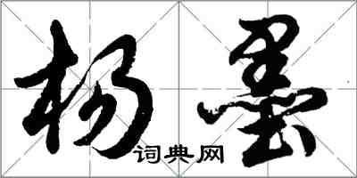 胡问遂杨墨行书怎么写