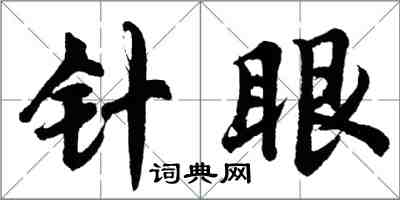 胡问遂针眼行书怎么写