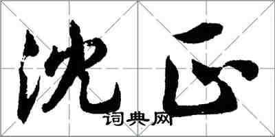 胡问遂沈正行书怎么写