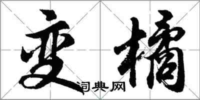 胡问遂变橘行书怎么写