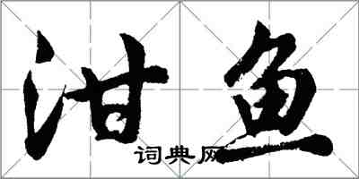 胡问遂泔鱼行书怎么写