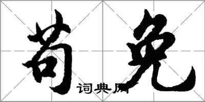 胡问遂苟免行书怎么写