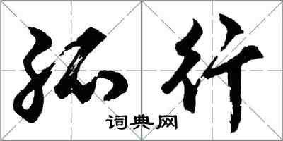 胡问遂孤行行书怎么写