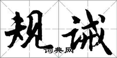 胡问遂规诫行书怎么写