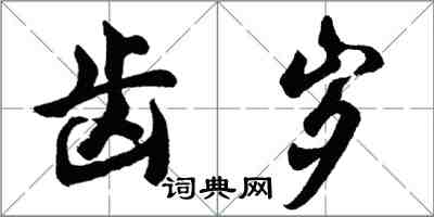 胡问遂齿岁行书怎么写