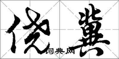 胡问遂侥冀行书怎么写