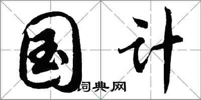 胡问遂国计行书怎么写