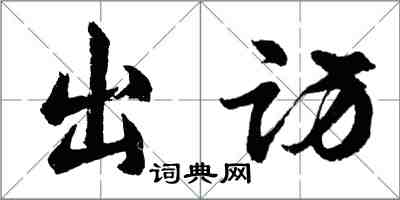 胡问遂出访行书怎么写