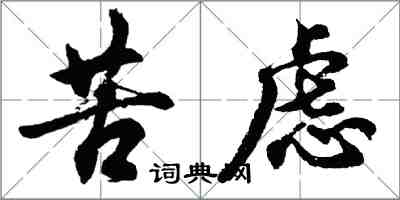 胡问遂苦虑行书怎么写