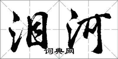 胡问遂泪河行书怎么写