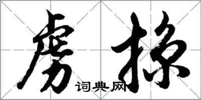 胡问遂虏掠行书怎么写