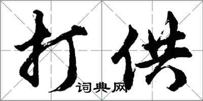 胡问遂打供行书怎么写