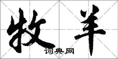 胡问遂牧羊行书怎么写