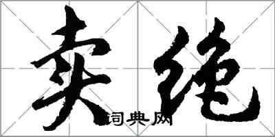 胡问遂卖绝行书怎么写