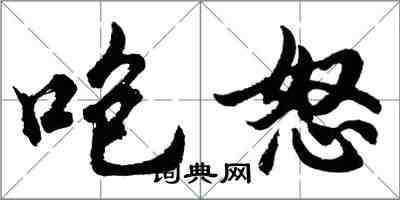 胡问遂咆怒行书怎么写